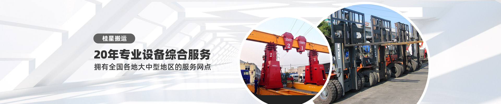 桂星搬運-專業(yè)提供精密設備搬運，工廠搬遷，設備安裝，設備包裝，設備運輸