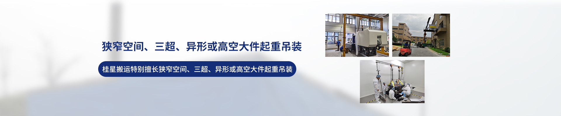 桂星搬運(yùn)-設(shè)備拆卸安裝，設(shè)備起重吊裝，精密設(shè)備裝卸搬運(yùn)